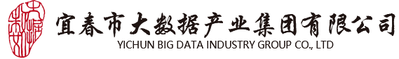 宜春市大数据产业集团有限公司